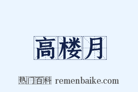 高楼月是什么意思的图片
